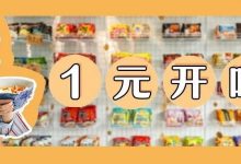1元开吃！惠州这家官方授权的「泡面小食堂」终于藏不住了-惠州小破站