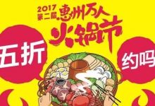 倒数2天！我们准备要请超过一万名惠州人吃火锅-惠州装维总工会