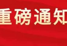 还是150元!这项缴费与你息息相关!-惠州装维总工会