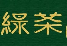 【累计销量6000套丨绿茶丨活动结束倒计时】3店适用,开了12年的中式融合餐厅!现159元享门市价223【绿茶餐厅】3人尝鲜套餐-惠州装维总工会