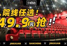 就在江北!49.9元抢双人电影票+爆米花+2杯可乐,院线影片任选!-惠州小破站