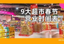 过年别跑空！惠州「11家超市」春节营业时间全汇总-惠州装维总工会