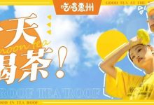 这周不下雨,茶顶请全惠州人喝奶茶!-惠州装维总工会