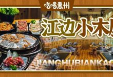 桥东新店,江边『木屋烤肉』,5.8折(悄咪咪地说)-惠州装维总工会