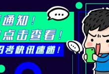 惠城区招编制教师400人，3月30日开始报名！附往年分数线查询-惠州装维总工会