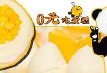 人均11元的「爆浆奶盖蛋糕」!会抖臀会流心,仅100份限量抢!-惠州装维总工会