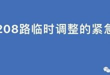 关于208路临时调整的紧急公告-惠州装维总工会