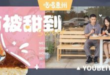 我想约你,在下角江边的『甜品屋』,浪费时间-惠州小破站