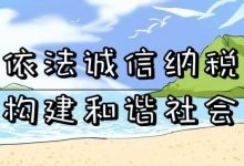 漫画丨税务证明事项告知承诺制-惠州小破站