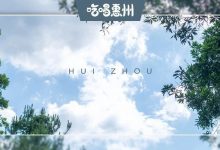 我用24小时,重新认识了这位叫『惠州』的姑娘-惠州小破站