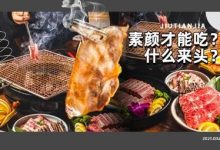 9.9元实现烤肉自由!惠州又多一家「烤肉界大咖」,让你心甘情愿排队...-惠州小破站