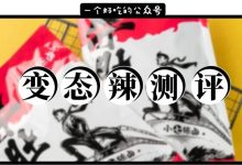 6款超火网传变态辣零食不完全测评来了!有一款直接把脸吃绿!-惠州小破站