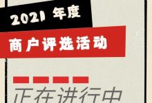 2021年年度优质商户评选,诚邀您来参与!-惠州小破站