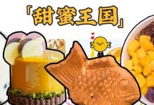 只开3天!东平藏了一条“美食街”,20家网红美食甜蜜上线...-惠州小破站