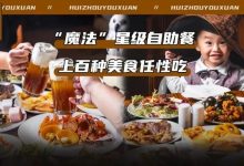 终于来了!江北这家星级酒店推出「魔法自助餐」,100+美食任点任吃!-惠州装维总工会