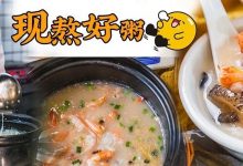 19年老字号「砂锅粥」!24小时营业,啖啖都是回忆...-惠州装维总工会