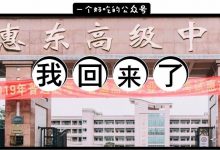 惠东高级中学,我回来了!-惠州装维总工会