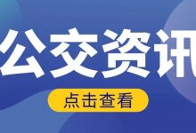 2月16日起,11路、203路、D1路恢复原线路行驶-惠州装维总工会