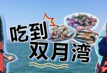 双月湾游记新鲜出炉!一起感受慢生活,吃当地特色美味...-惠州小破站