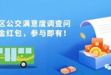 参与惠城区公交满意度调查问卷100%中奖,最高可得10元现金红包!-惠州装维总工会