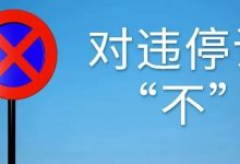 整治!请不要“任性”违停了-惠州装维总工会