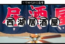 西湖边上的独栋居酒屋,150分钟寿司,5折!-惠州装维总工会