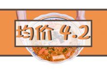 异国30cm酸辣汤,均价4.2-惠州小破站