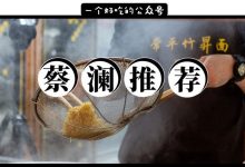 食神蔡澜都吃过的这家11年老店,开到惠州啦!5折!-惠州装维总工会