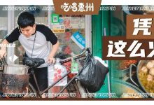 在惠州走红了15年的『传奇牛杂档』,开分店了!-惠州装维总工会