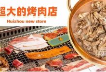 人均20+!惠州新开了一家400+㎡的超大烤肉店!超好出片!-惠州装维总工会