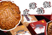 丽日月饼终于来了,每口都是传统味道!-惠州装维总工会