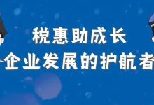 税惠助成长丨企业发展的护航者-惠州装维总工会