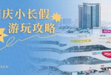 这家「地标级mall」亮底牌了,连续7天,5折起!-惠州装维总工会