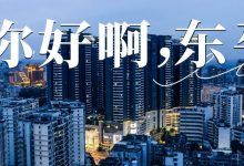 “不开玩笑,我真的好喜欢东平啊”-惠州小破站