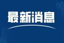 惠阳暂时关停这些场所！大亚湾进行全员核酸检测！-惠州装维总工会