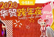 华贸2020「跨年夜」!倒计时1天...-惠州装维总工会