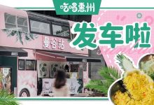 华贸新开了辆『街头巴士』,卖爆款泰国菜,人均30+-惠州装维总工会