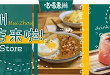 11月新店list出炉!8家私藏,有一家躲在下角这条小巷里...-惠州装维总工会