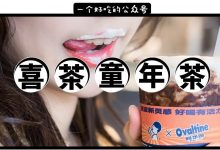 【喜茶x阿华田】联名童年茶，明天开卖！-惠州装维总工会