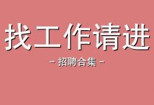 〔惠州招聘〕适合你的岗位▷月薪可达8000元▷双休+五险+年底双薪+年假年终奖▶这些岗位值得一看-惠州小破站