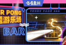 藏不住了！这个白天不营业的「游乐场」，有2台游戏机，要排队玩...-惠州装维总工会