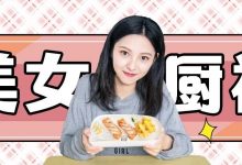 惠州美美美美女厨神大赛来了!倒计时4天!-惠州小破站