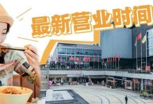 最新！惠州各大商场营业时间调整，内附外卖攻略...-惠州装维总工会