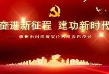 惠州首届最美公务员发布,向他们学习!-惠州装维总工会
