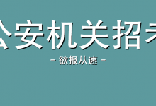 【惠州招聘 | 公安局招78人，年薪65890~85474+五险一金+高中/中专可报】惠州市公安局招聘警务辅助人员公告-惠州装维总工会