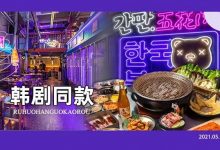 占据热门榜TOP①的「烤肉」!新品低至19.9元,惠州人一秒get韩剧同款...-惠州装维总工会
