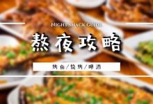 惠州人熬夜攻略② | 7家开到早上5点才打烊的店-惠州装维总工会