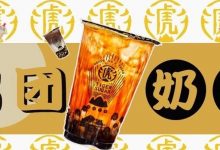 开在mall的男团奶茶,和最凶猛的动物一起喝-惠州装维总工会