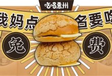 30cm！XXL号『冰火菠萝包』来了！1000个免费领...-惠州装维总工会