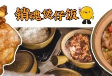江北10+年的「煲仔饭老店」第一次曝光!要老熟客带路才找得到...-惠州小破站